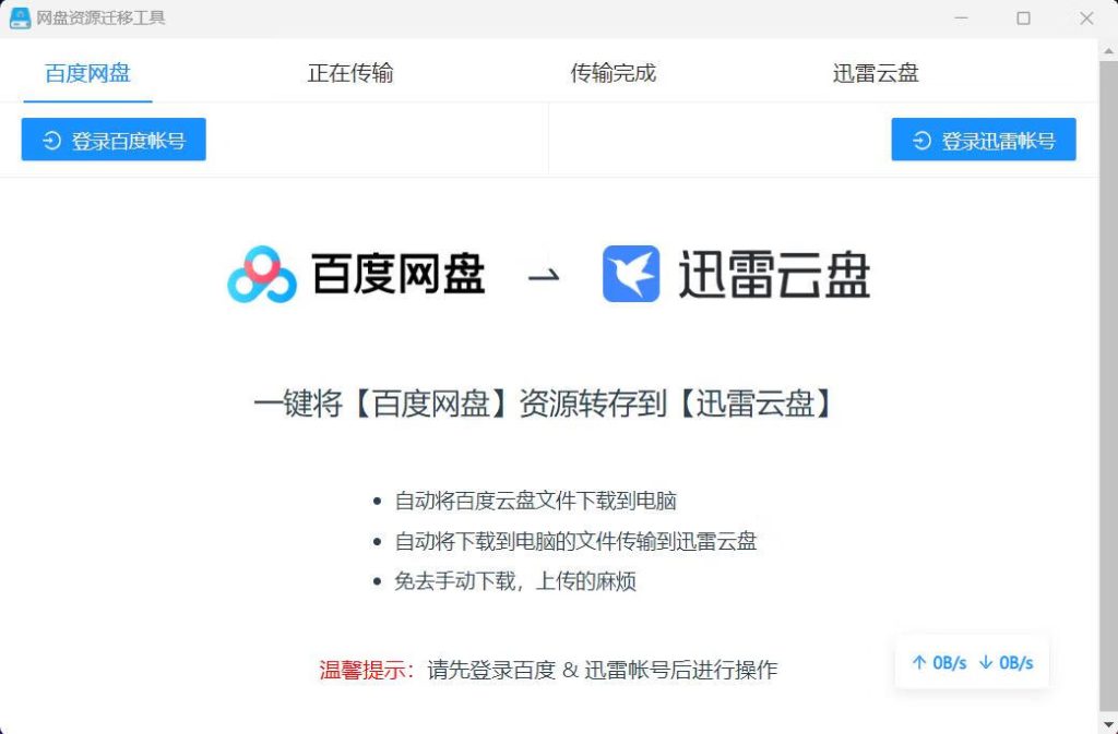 图片[1]-百度网盘资源迁移工具，一键迁移到迅雷网盘，好用免费！-芒果学社